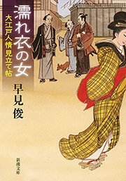 大江戸人情見立て帖（新潮文庫）