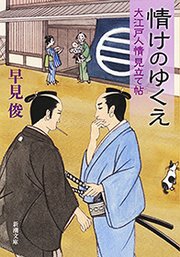 情けのゆくえ―大江戸人情見立て帖―（新潮文庫）