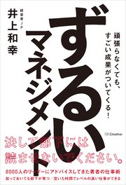 ずるいマネジメント 頑張らなくても、すごい成果がついてくる！