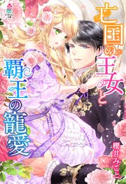 【コミックシーモア限定SS付】亡国の王女と覇王の寵愛