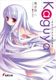 Kaguya ～月のウサギの銀の箱舟～