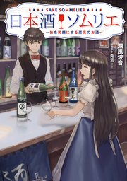 日本酒ソムリエ ～皆を笑顔にする至高のお酒～