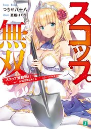 スコップ無双 「スコップ波動砲！」 ( ｀・ω・´)♂〓〓〓〓★(゜Д ゜ ;;;).:∴ドゴォォ