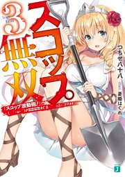 スコップ無双3　「スコップ波動砲！」(　｀・ω・´)♂〓〓〓〓★(゜Д　゜　；；；).:∴ドゴォォ【電子特典付き】