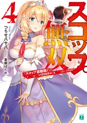 スコップ無双4　「スコップ波動砲！」(　｀・ω・´)♂〓〓〓〓★(゜Д　゜　；；；).:∴ドゴォォ【電子特典付き】