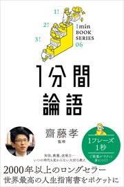 1分間論語 差がつく実学教養