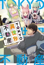 TOKYO異世界不動産