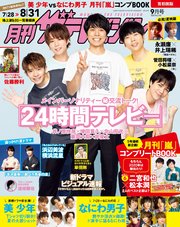 月刊ザテレビジョン 首都圏版 2020年9月号