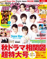 月刊ザテレビジョン 首都圏版 2020年11月号