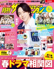 月刊ザテレビジョン 首都圏版 2021年5月号