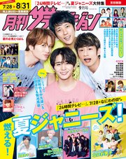 月刊ザテレビジョン 首都圏版 2022年9月号