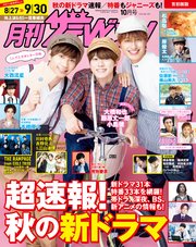 月刊ザテレビジョン 首都圏版 2022年10月号