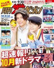 月刊ザテレビジョン 首都圏版 2023年10月号