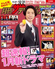 月刊ザテレビジョン 首都圏版 2024年1月号