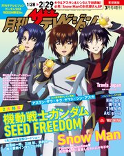 【電子版】月刊ザテレビジョン 首都圏版 2024年3月号増刊 ガンダムSEED FREEDOM限定Ver.