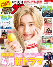 月刊ザテレビジョン 首都圏版 2024年4月号