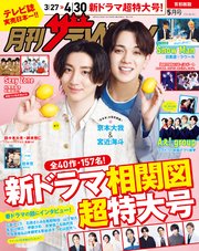 月刊ザテレビジョン 首都圏版 2024年5月号