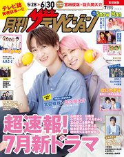 月刊ザテレビジョン 首都圏版 2024年7月号