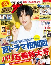 月刊ザテレビジョン 首都圏版 2024年8月号