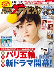 月刊ザテレビジョン 首都圏版 2024年9月号