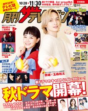 月刊ザテレビジョン 首都圏版 2024年12月号