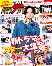月刊ザテレビジョン 首都圏版 2025年6月号