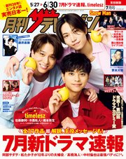月刊ザテレビジョン 首都圏版 2025年7月号