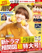 月刊ザテレビジョン 首都圏版 2025年8月号
