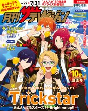 【電子版】月刊ザテレビジョン 首都圏版 2025年8月号増刊 あんさんぶるスターズ！！10周年限定Ver.