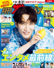 月刊ザテレビジョン　首都圏版　２０２５年９月号