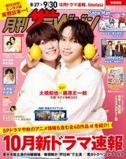 月刊ザテレビジョン　首都圏版　２０２５年１０月号