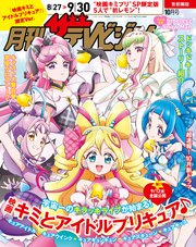 【電子版】月刊ザテレビジョン　首都圏版　２０２５年１０月号　「映画キミとアイドルプリキュア♪」限定Ver.
