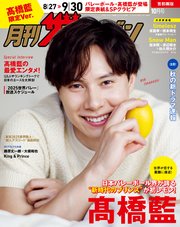 【電子版】月刊ザテレビジョン　首都圏版　２０２５年１０月号　高橋藍限定Ver.