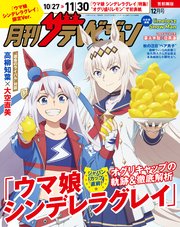 【電子版】月刊ザテレビジョン　首都圏版　２０２５年１２月号「ウマ娘 シンデレラグレイ」限定Ver.