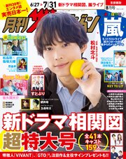 月刊ザテレビジョン　首都圏版　２０２６年８月号