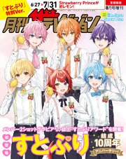 【電子版】月刊ザテレビジョン　首都圏版　２０２６年８月号増刊　「すとぷり」特別Ver.