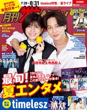 月刊ザテレビジョン　首都圏版　２０２６年９月号