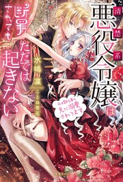 清楚系悪役令嬢は断罪されてもただでは起きない 元婚約者の兄に溺愛されてます