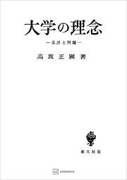大学の理念 系譜と問題