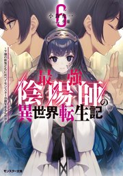 最強陰陽師の異世界転生記 ～下僕の妖怪どもに比べてモンスターが弱すぎるんだが～ ： 6 【電子書籍限定特典SS付き】