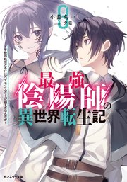 最強陰陽師の異世界転生記 ～下僕の妖怪どもに比べてモンスターが弱すぎるんだが～ ： 8