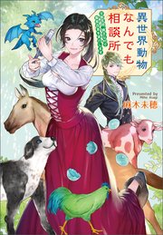 異世界動物なんでも相談所 ～女獣医師、貧乏な村で畜産改革を実行します～