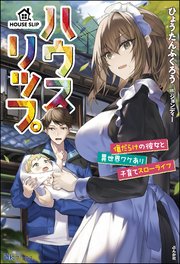 ハウスリップ