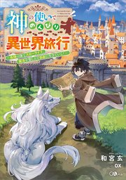 神の使いでのんびり異世界旅行