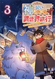 神の使いでのんびり異世界旅行3 ～最強の体でスローライフ。魔法を楽しんで自由に生きていく！～