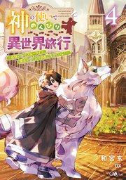 神の使いでのんびり異世界旅行4 ～最強の体でスローライフ。魔法を楽しんで自由に生きていく！～