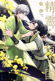 精霊を宿す国（2）黄金の星【イラスト入り】