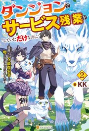 ダンジョンでサービス残業をしていただけなのに ～流離いのS級探索者と噂になってしまいました～2