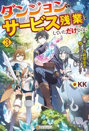 ダンジョンでサービス残業をしていただけなのに ～流離いのS級探索者と噂になってしまいました～3