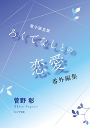 「ろくでなしとの恋愛」番外編集